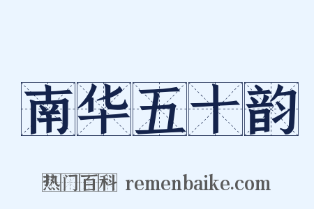 南华五十韵是什么意思的图片